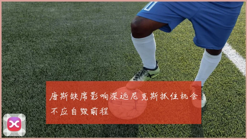 唐斯缺席影响深远尼克斯抓住机会不应自毁前程