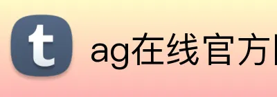 ag在线官方网站 logo